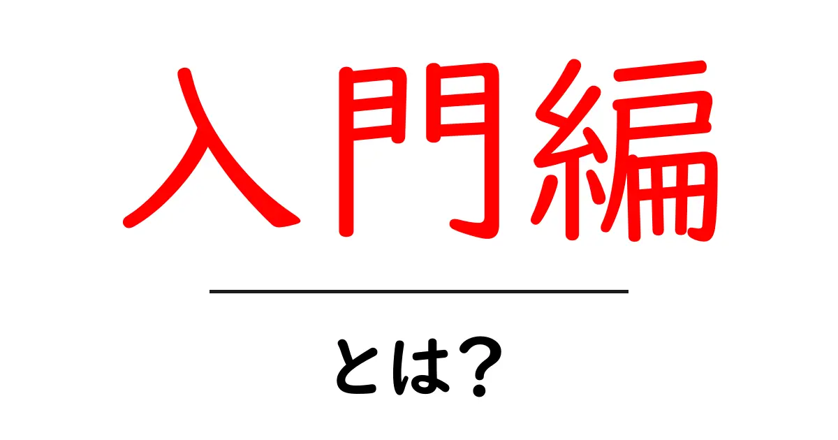 入門編・とは?初心者が知っておくべき基本と使い方の完全ガイド共起語・同意語・対義語も併せて解説!