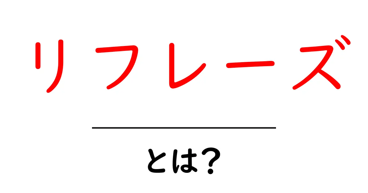 リフレーズ・とは？初心者でも分かる言い換えの基本と活用術共起語・同意語・対義語も併せて解説！
