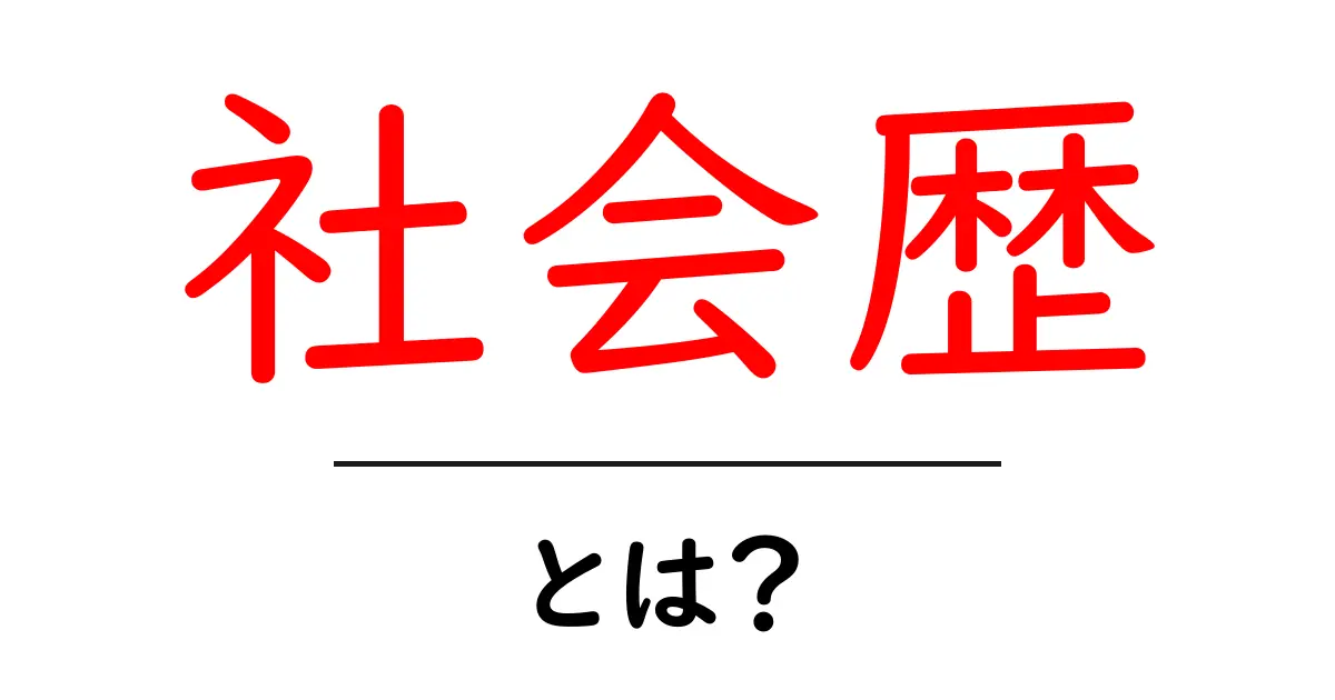 社会歴・とは?初心者でもわかる基本解説と活用のヒント共起語・同意語・対義語も併せて解説!