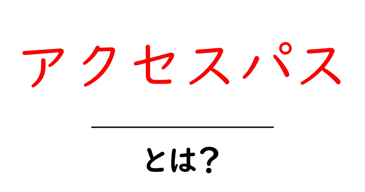 アクセスパス・とは?初心者でも分かる使い方と基礎知識共起語・同意語・対義語も併せて解説!