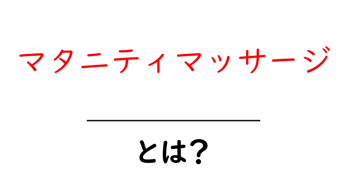 マタニティマッサージとは？妊婦さんの体と心を守る安心ガイド共起語・同意語・対義語も併せて解説！