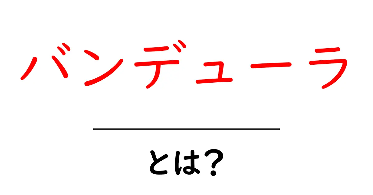 バンデューラ・とは？学習心理の基本をやさしく解説共起語・同意語・対義語も併せて解説！