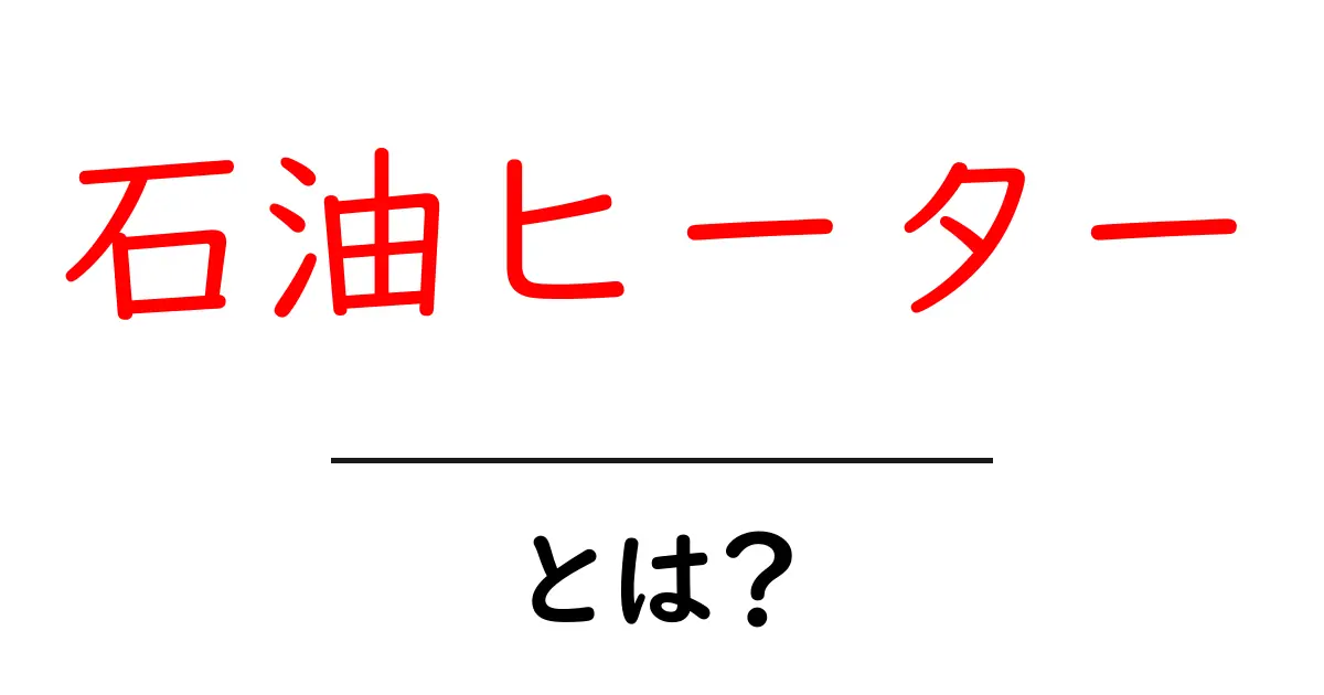 石油ヒーターとは？初心者でも分かる基本と選び方ガイド共起語・同意語・対義語も併せて解説！