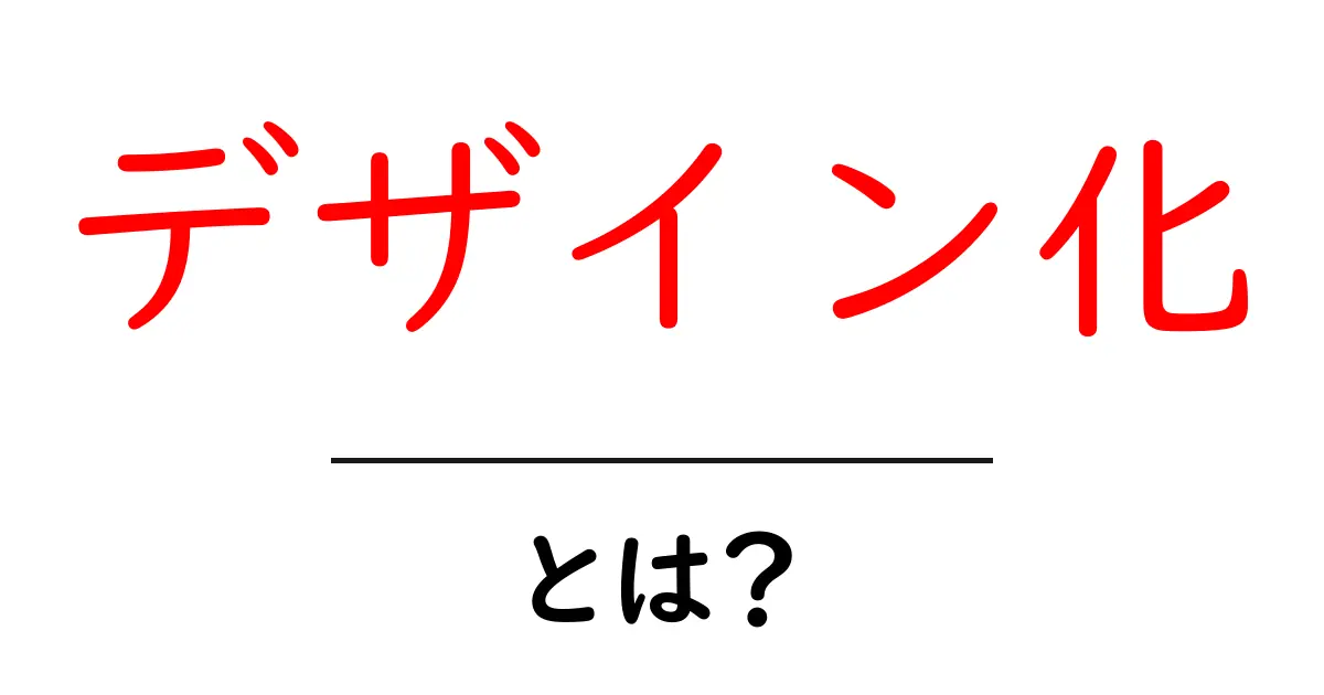 デザイン化とは？初心者にもわかる意味と実践ガイド共起語・同意語・対義語も併せて解説！