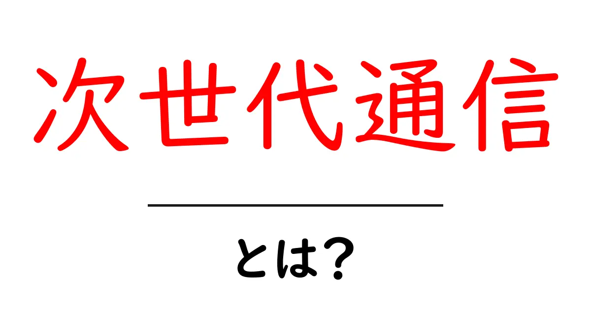 次世代通信とは？未来のつながりを理解するための基礎ガイド共起語・同意語・対義語も併せて解説！