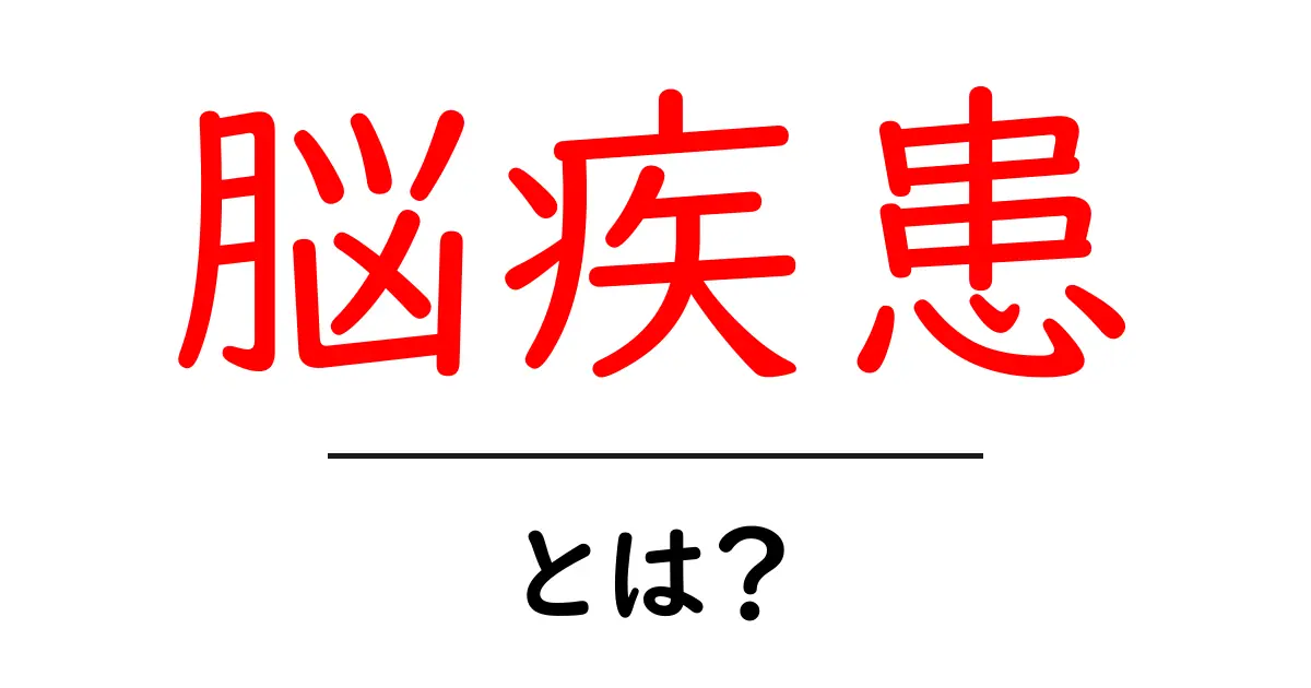 脳疾患とは？初心者向けガイド：原因・症状・予防をわかりやすく解説共起語・同意語・対義語も併せて解説！