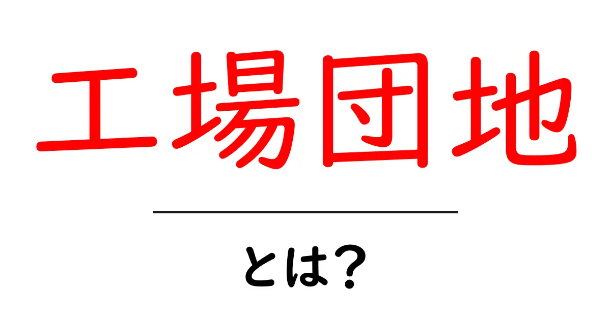工場団地とは？初心者にもわかる工場団地の基本と魅力共起語・同意語・対義語も併せて解説！