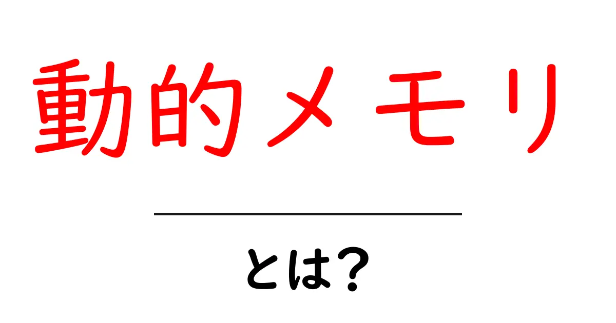 動的メモリとは?初心者にもわかる基礎と使い方ガイド共起語・同意語・対義語も併せて解説!