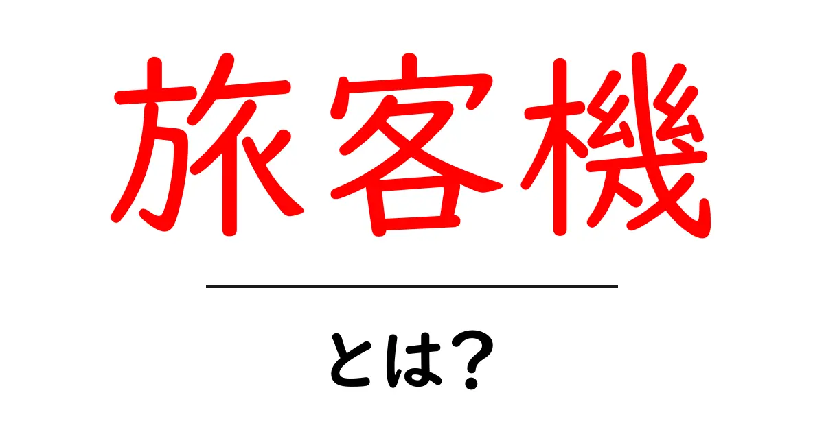 旅客機とは？初心者向けに解説する基本ガイド共起語・同意語・対義語も併せて解説！