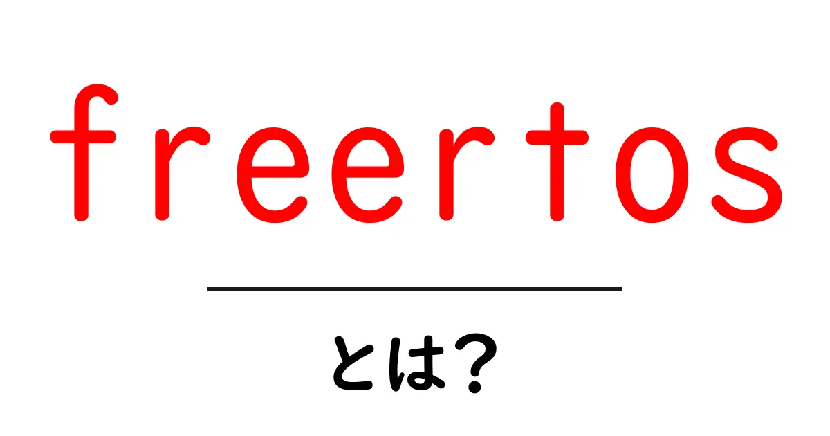 freertosとは？初心者にもやさしいリアルタイムOS入門ガイド共起語・同意語・対義語も併せて解説！