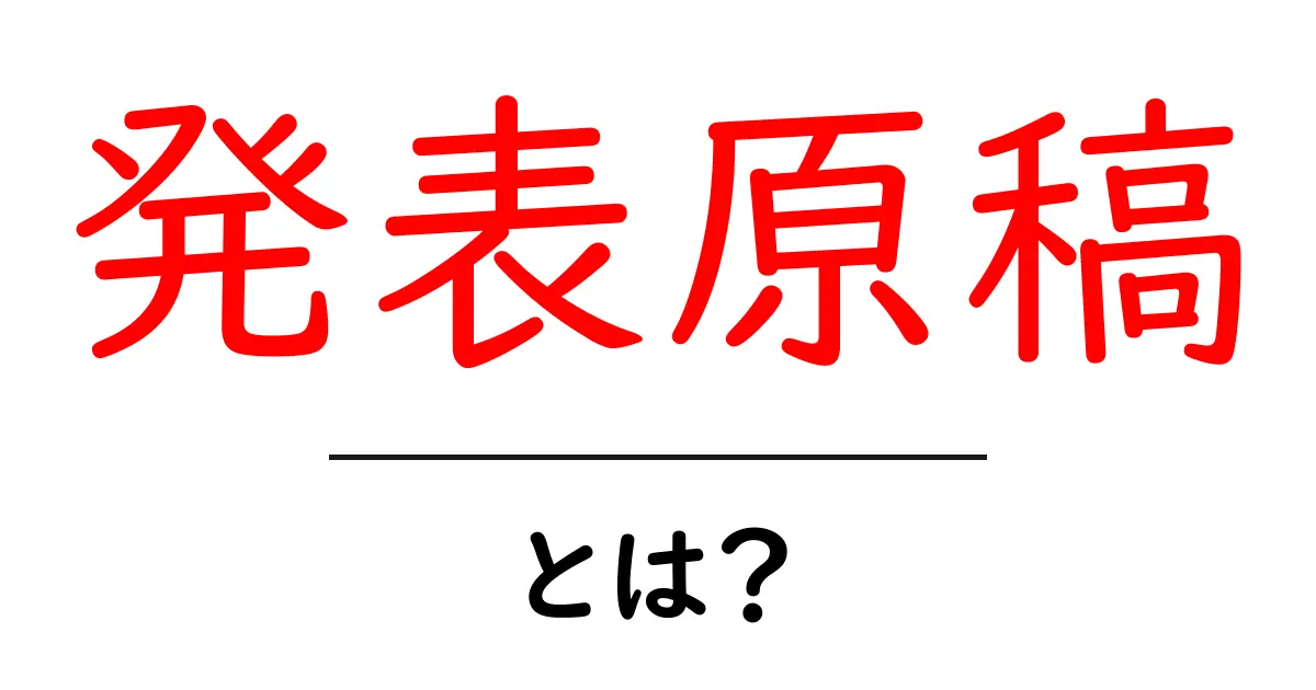 発表原稿・とは？初心者が押さえる基本と作成のコツ共起語・同意語・対義語も併せて解説！