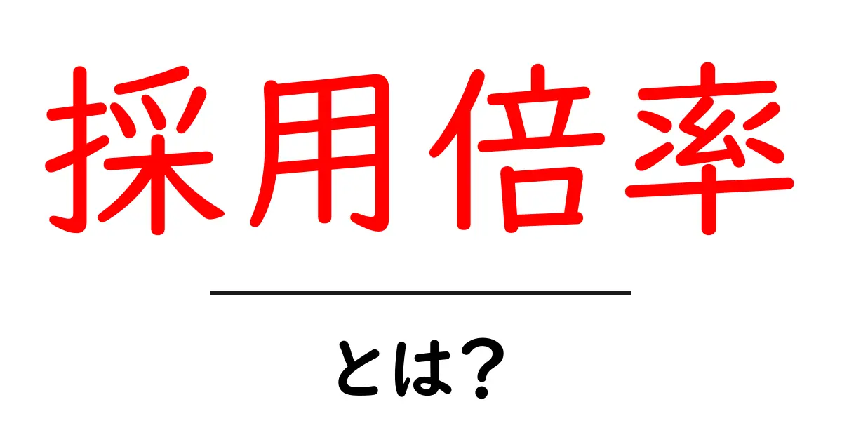 採用倍率・とは？初心者にもわかる仕組みと見方ガイド共起語・同意語・対義語も併せて解説！