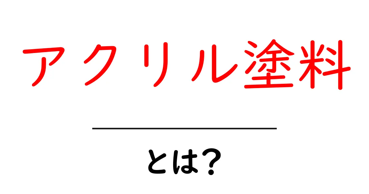 アクリル塗料・とは？初心者が知っておくべき基本と選び方ガイド共起語・同意語・対義語も併せて解説！