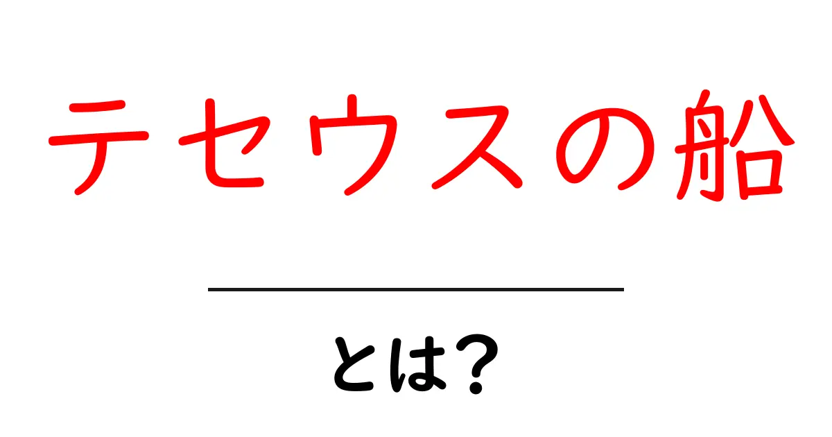 テセウスの船とは？初心者にも分かる意味と疑問を解く入門解説共起語・同意語・対義語も併せて解説！