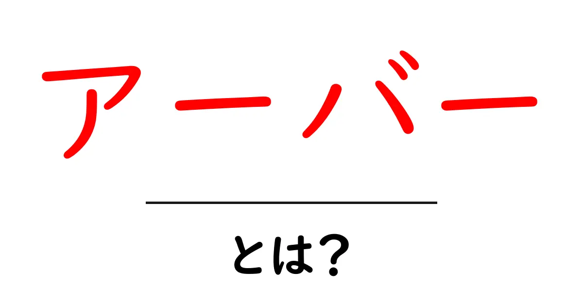 アーバー・とは？初心者にも分かる意味と使い方ガイド共起語・同意語・対義語も併せて解説！