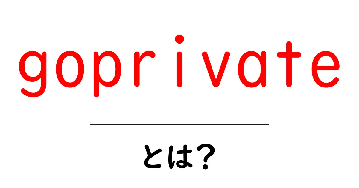 goprivateとは？初心者でもわかる基本ガイド共起語・同意語・対義語も併せて解説！