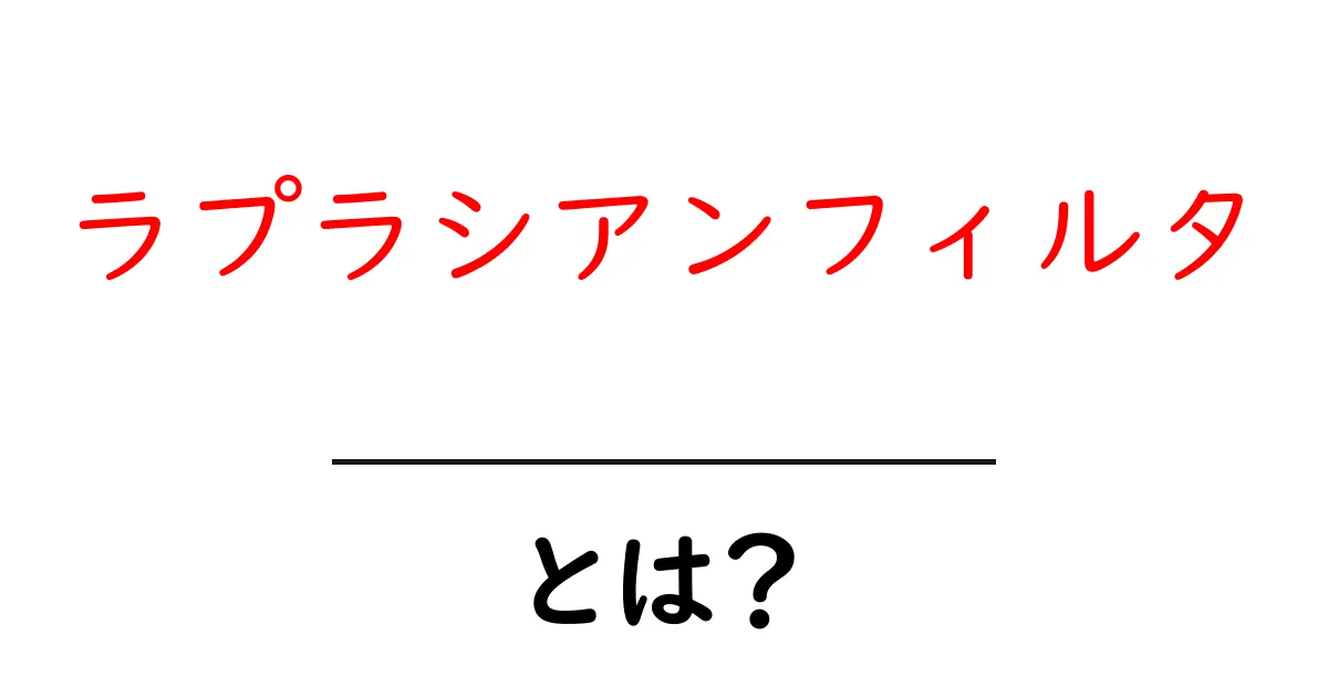 ラプラシアンフィルタとは?初心者向けにやさしく解説する画像処理の基本共起語・同意語・対義語も併せて解説!