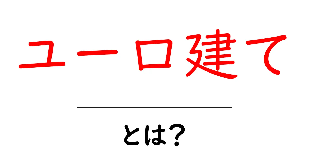 ユーロ建て・とは?初心者のための基本と実例ガイド共起語・同意語・対義語も併せて解説!