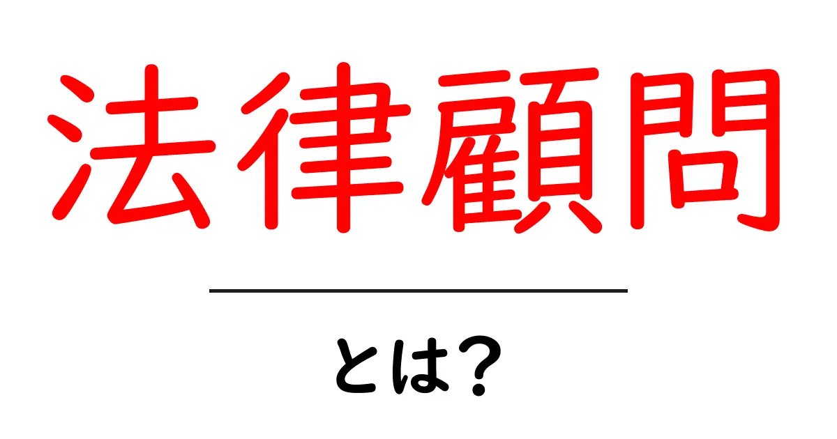 法律顧問とは？初心者でも分かる役割・メリット・選び方ガイド共起語・同意語・対義語も併せて解説！