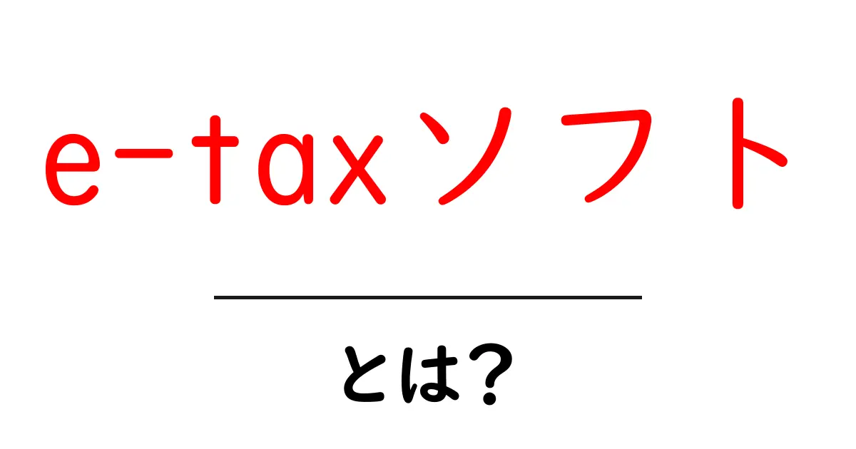 e-taxソフトとは？初心者が知っておく基本と選び方ガイド共起語・同意語・対義語も併せて解説！