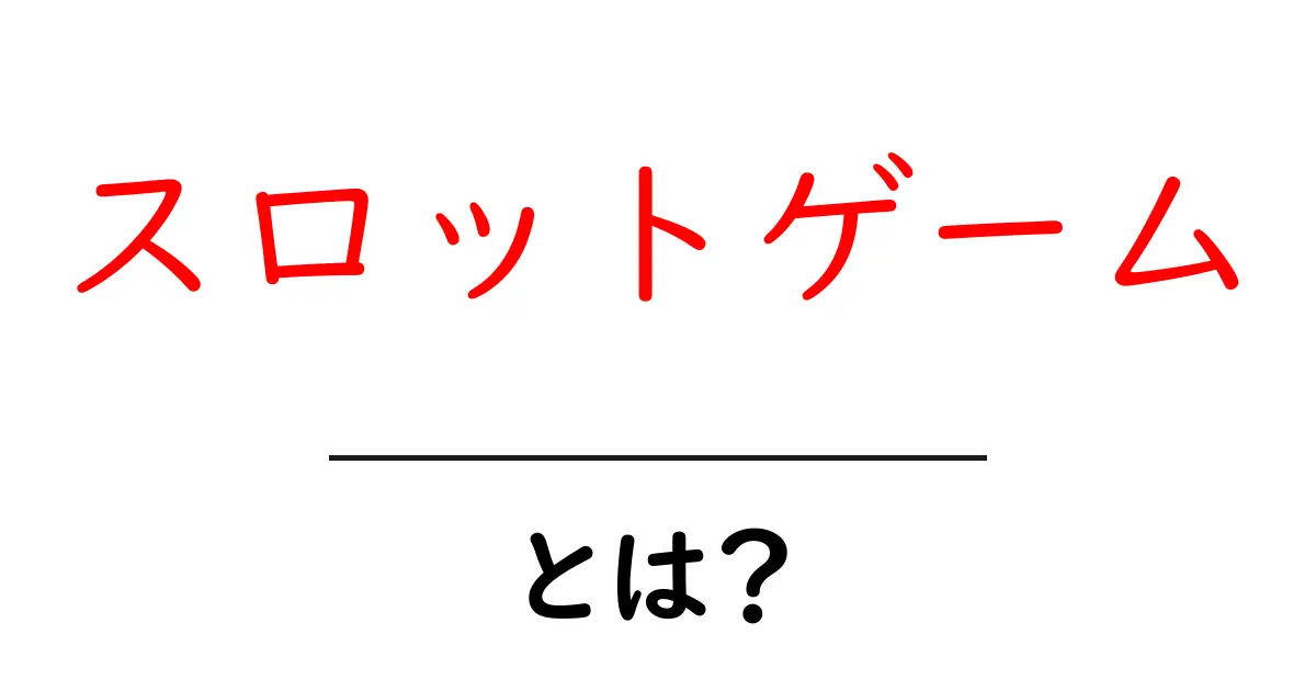 スロットゲーム・とは?初心者が知っておく基本と遊び方ガイド共起語・同意語・対義語も併せて解説!
