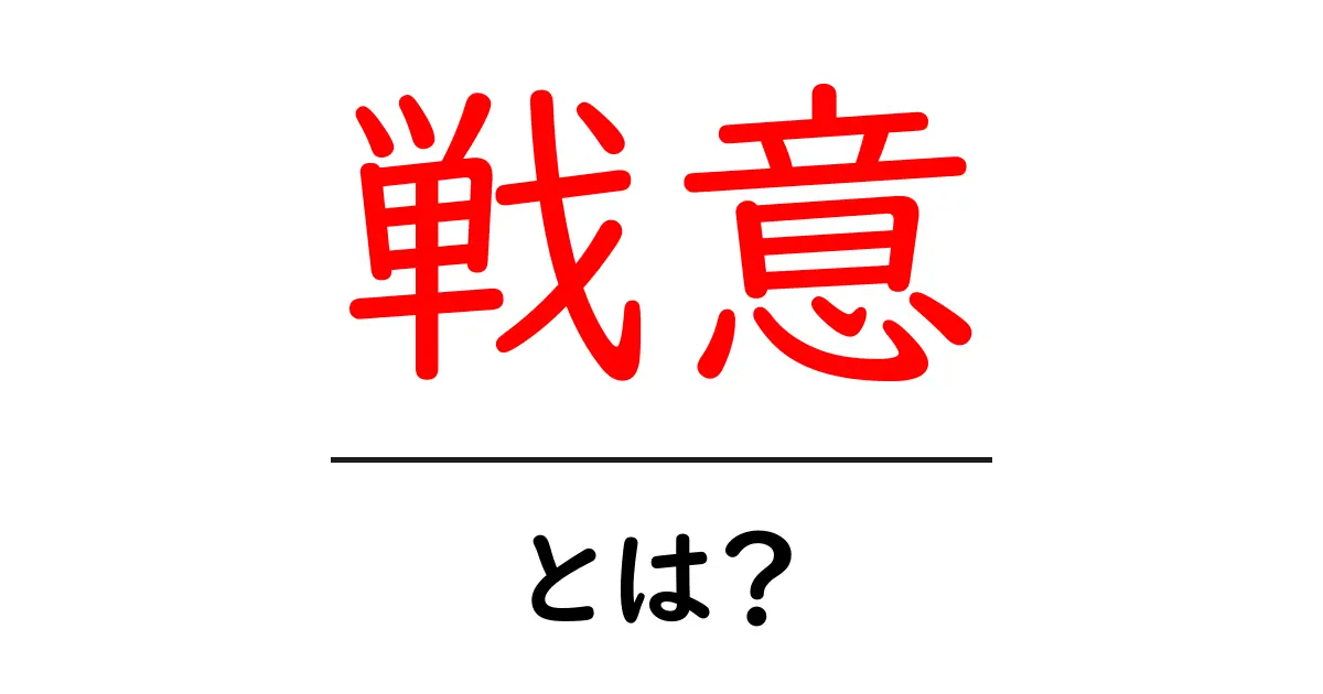 戦意・とは？初心者にも分かる意味と使い方ガイド共起語・同意語・対義語も併せて解説！