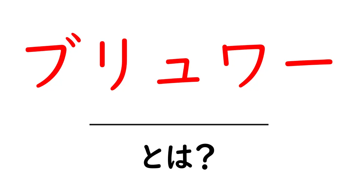 ブリュワー・とは？初心者にも分かるビールづくりの基本ガイド共起語・同意語・対義語も併せて解説！