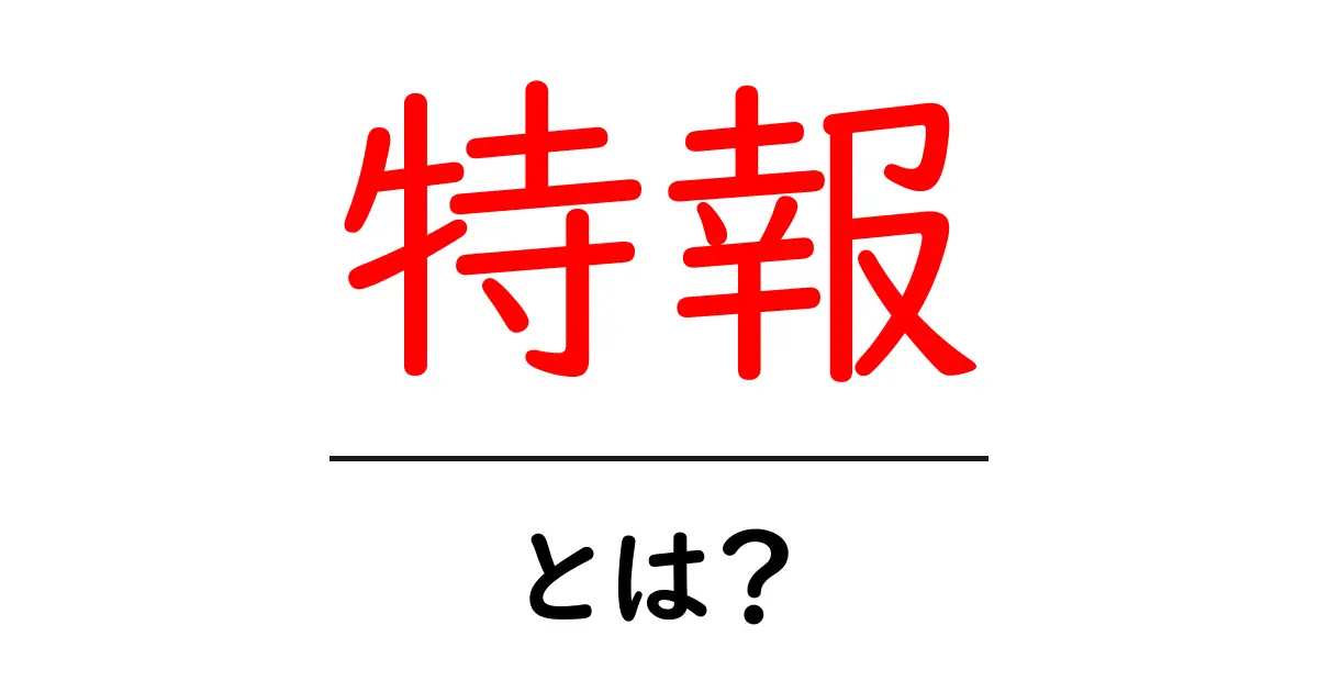 特報・とは？初心者にも分かる特別報道の基礎ガイド共起語・同意語・対義語も併せて解説！
