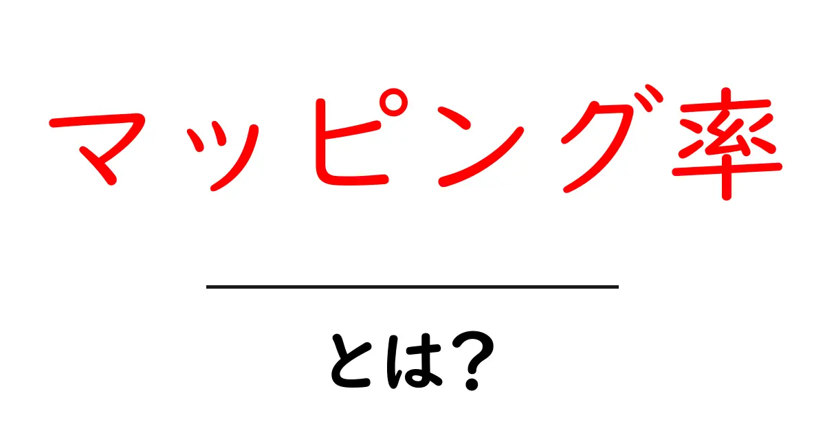 マッピング率とは？初心者のための分かりやすい解説と実践ガイド共起語・同意語・対義語も併せて解説！