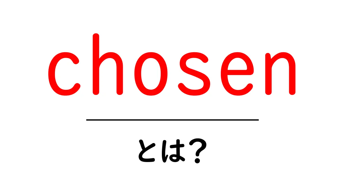chosen・とは?初心者にも分かる使い方と例文ガイド共起語・同意語・対義語も併せて解説!
