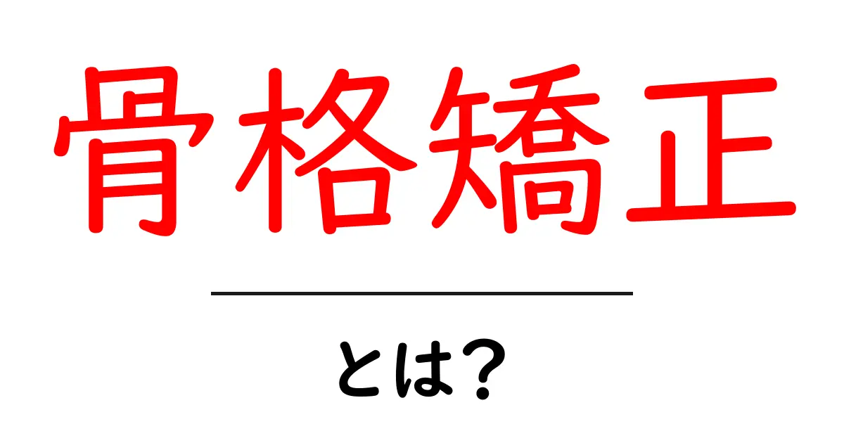骨格矯正・とは？初心者が知っておく基本と正しい理解のポイント共起語・同意語・対義語も併せて解説！