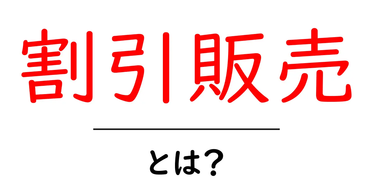 割引販売・とは？初心者が知るべき基本と実践のコツ共起語・同意語・対義語も併せて解説！