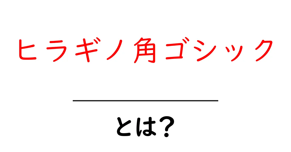 ヒラギノ角ゴシックとは?初心者にも伝わる特徴と選び方ガイド共起語・同意語・対義語も併せて解説!
