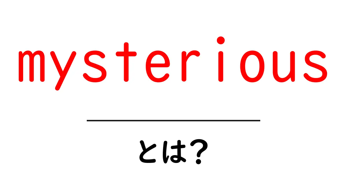 mysterious とは？意味と使い方を初心者にも分かる解説共起語・同意語・対義語も併せて解説！