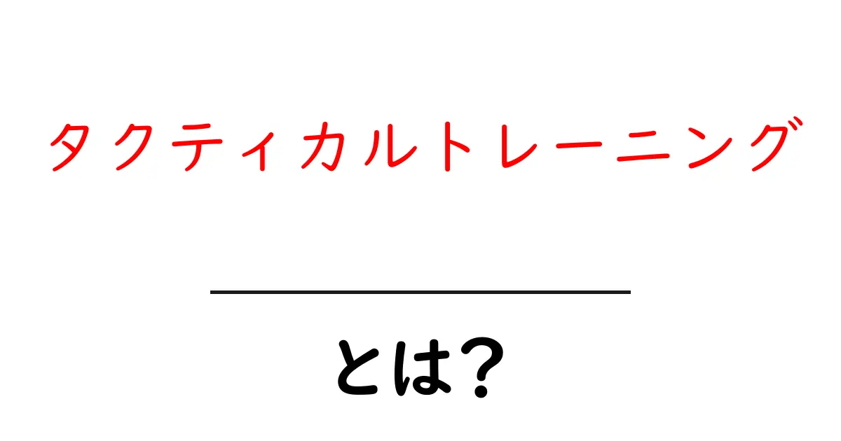 タクティカルトレーニングとは？初心者が知っておく基本と始め方共起語・同意語・対義語も併せて解説！