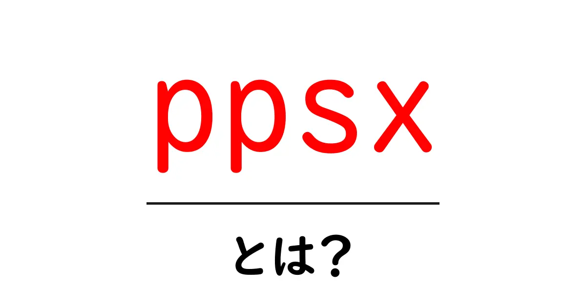 ppsxとは？初心者でもわかる基礎ガイド共起語・同意語・対義語も併せて解説！