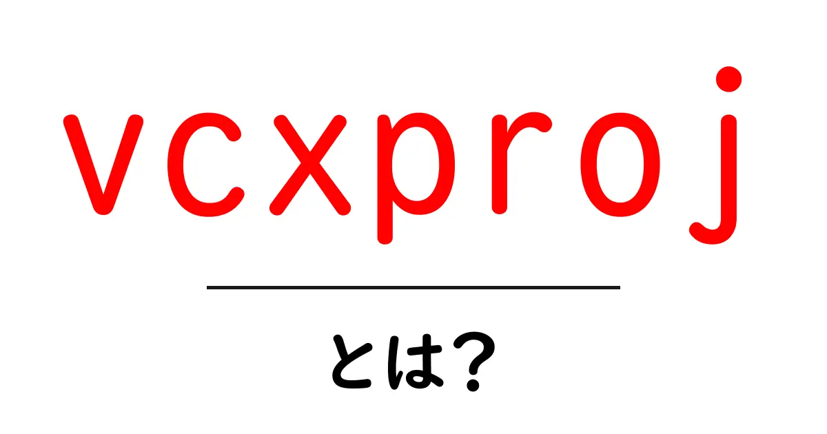 vcxprojとは?初心者のための基本解説と使い方ガイド共起語・同意語・対義語も併せて解説!