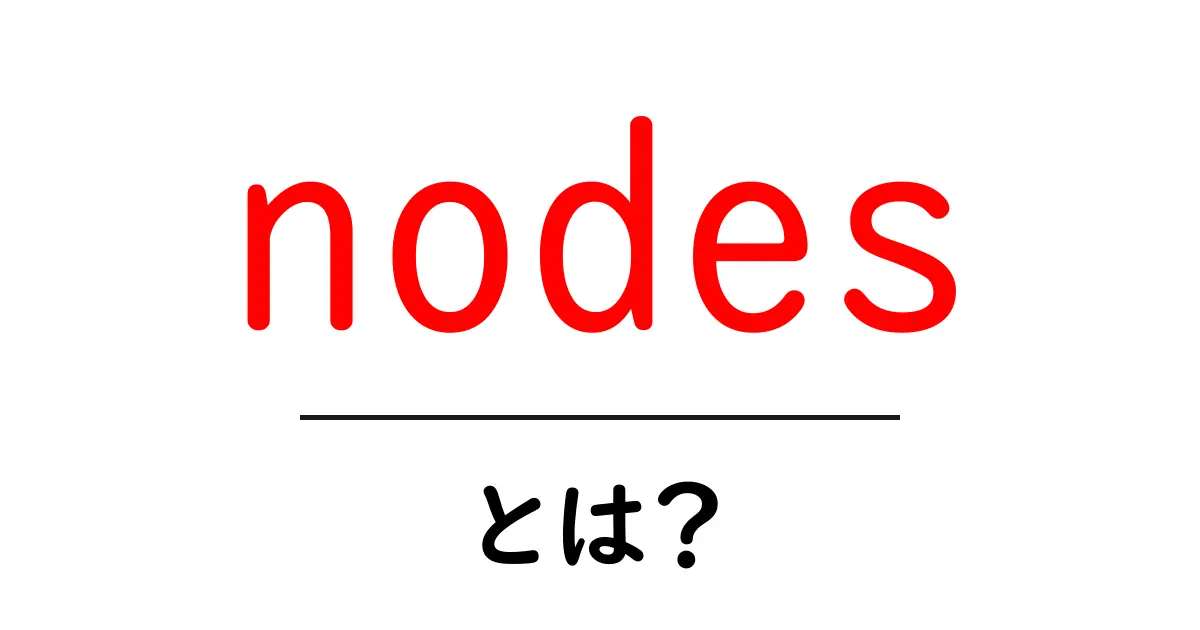 nodes・とは?初心者のための分かりやすい解説ガイド共起語・同意語・対義語も併せて解説!