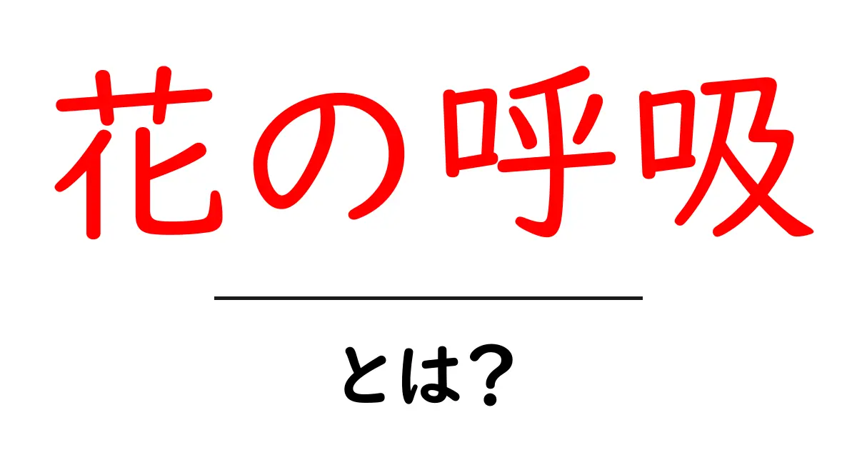 花の呼吸・とは？初心者にも分かる基本解説と使い方のポイント共起語・同意語・対義語も併せて解説！