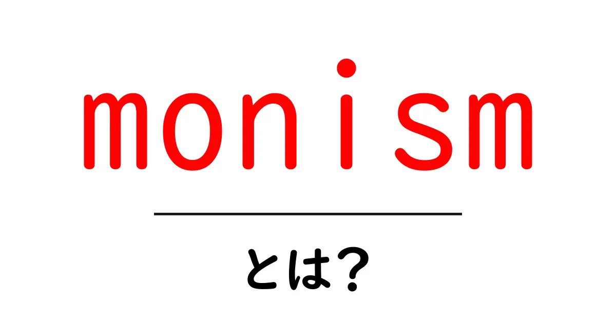monism・とは？初心者のためのやさしい解説と日常の例共起語・同意語・対義語も併せて解説！