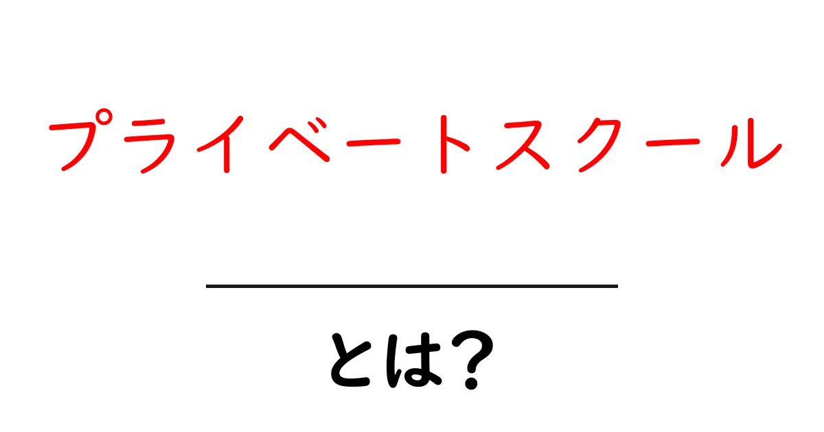 プライベートスクール・とは？初心者にも分かる基礎ガイド共起語・同意語・対義語も併せて解説！