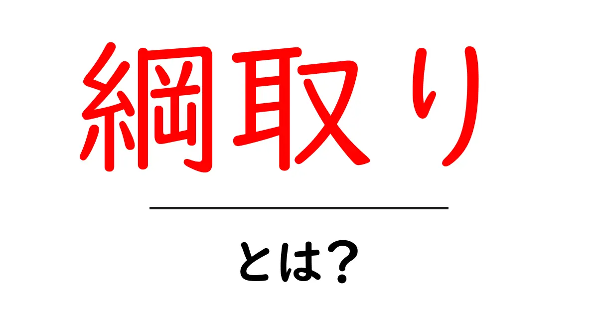 綱取りとは？—最高位を目指す相撲用語の意味と使い方共起語・同意語・対義語も併せて解説！