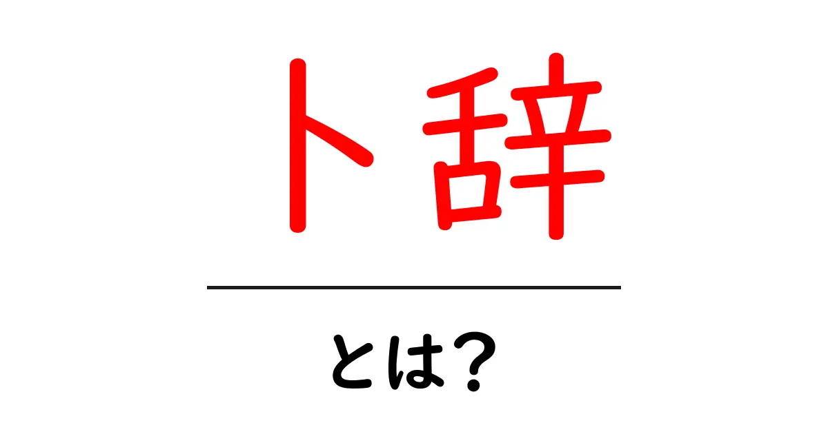 卜辞・とは？初心者にもわかる古代中国の占いと歴史の入門ガイド共起語・同意語・対義語も併せて解説！