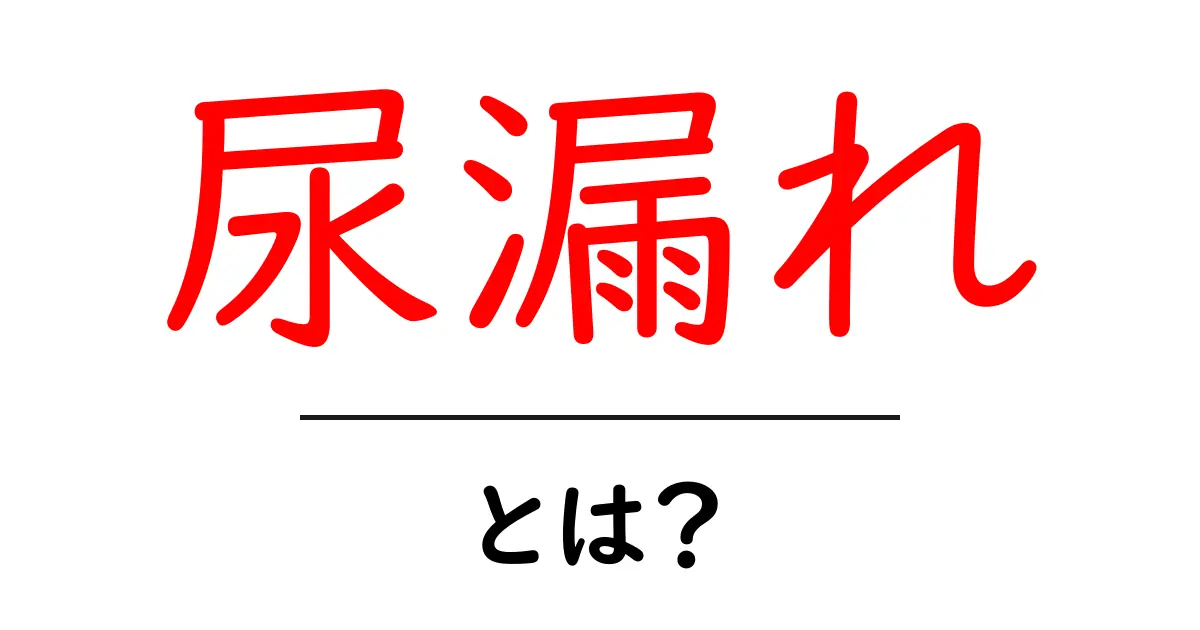 尿漏れとは？初心者向けに分かりやすく解説する基本と対策ガイド共起語・同意語・対義語も併せて解説！
