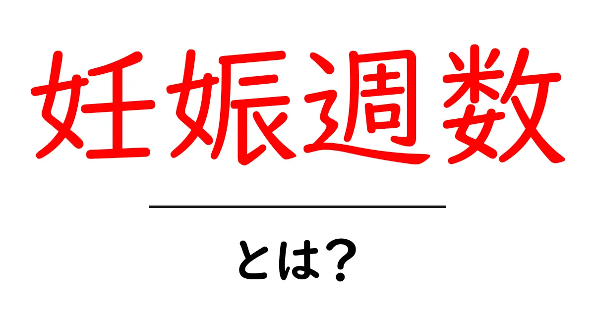 妊娠週数・とは？初心者でもわかる基礎ガイド共起語・同意語・対義語も併せて解説！