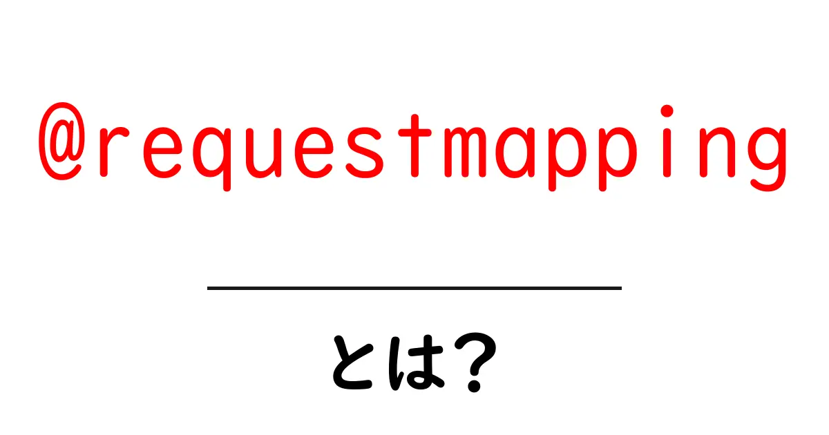 @requestmappingとは？初心者が知るべき Spring のURLルーティング入門共起語・同意語・対義語も併せて解説！