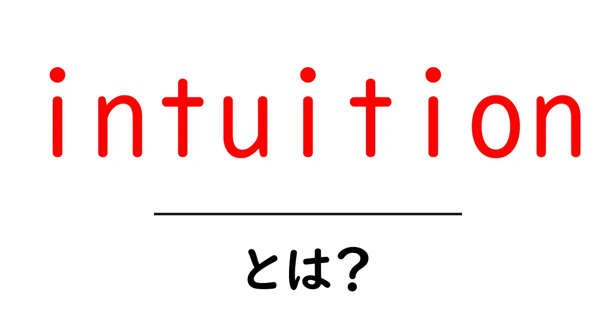 intuitionとは？初心者でもわかる直感の意味と使い方共起語・同意語・対義語も併せて解説！