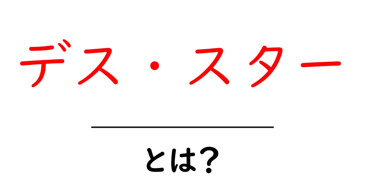デス・スターとは?スター・ウォーズの巨大宇宙兵器をやさしく解説共起語・同意語・対義語も併せて解説!