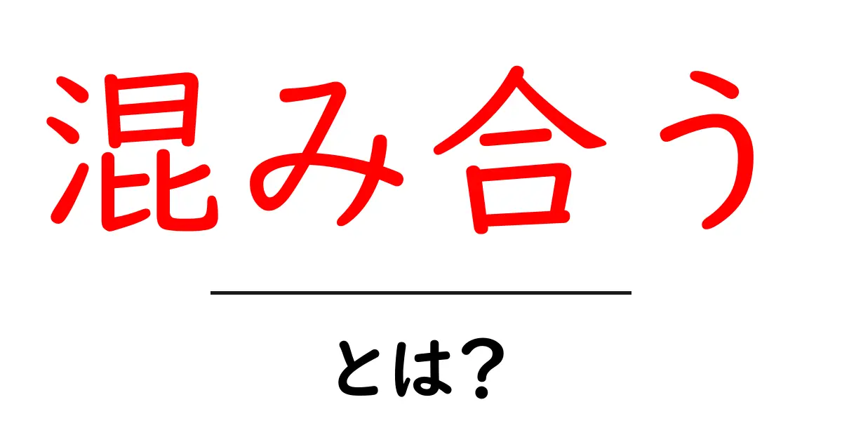 混み合う・とは？初心者でも分かる意味と使い方ガイド共起語・同意語・対義語も併せて解説！