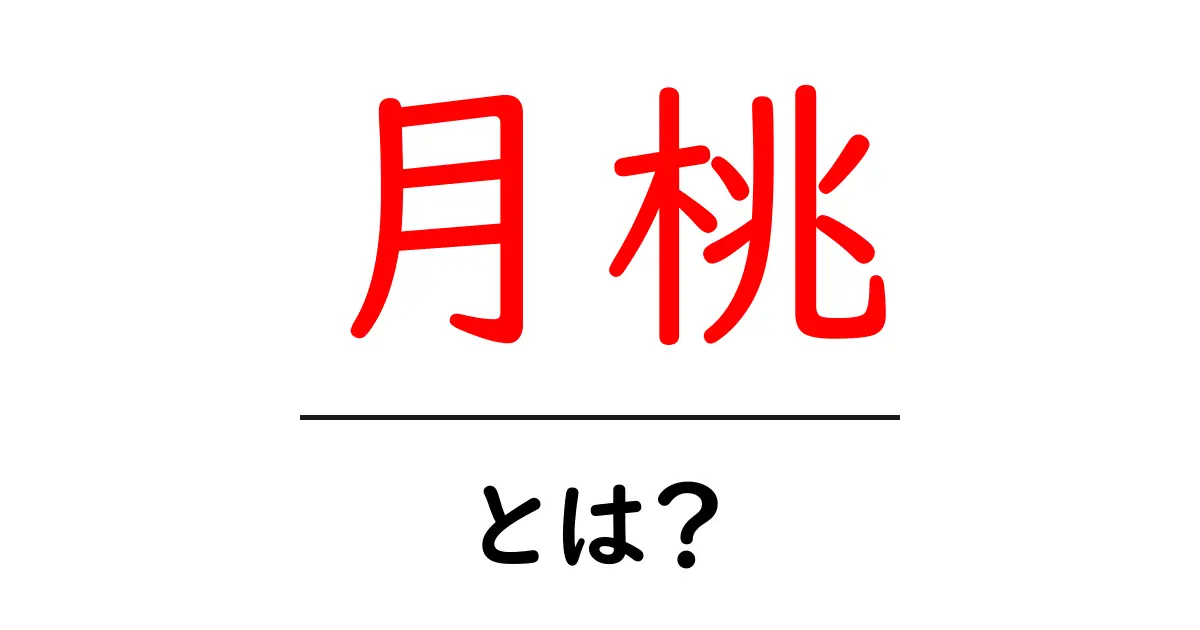 月桃とは？初心者向けに分かりやすく解説するガイド共起語・同意語・対義語も併せて解説！